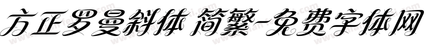 方正罗曼斜体 简繁字体转换